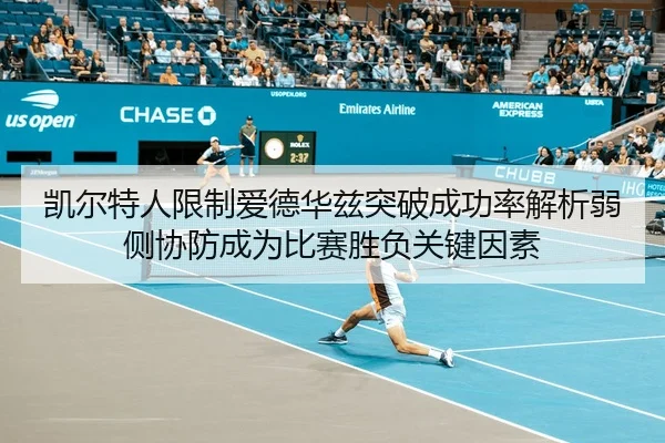 凯尔特人限制爱德华兹突破成功率解析弱侧协防成为比赛胜负关键因素