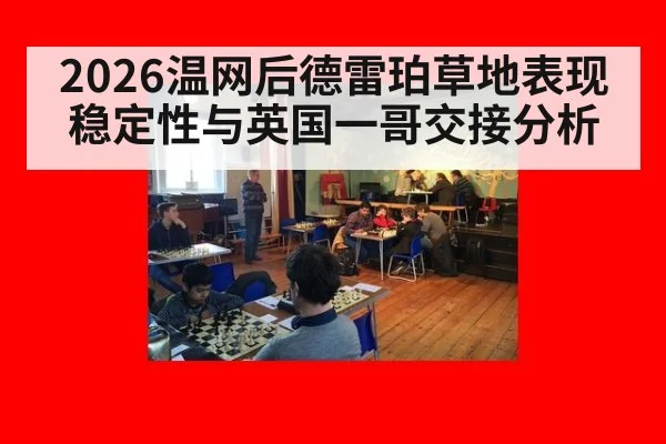 2026温网后德雷珀草地表现稳定性与英国一哥交接分析