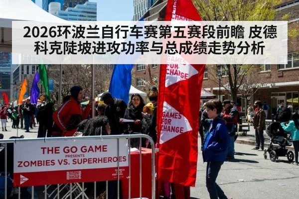 2026环波兰自行车赛第五赛段前瞻 皮德科克陡坡进攻功率与总成绩走势分析