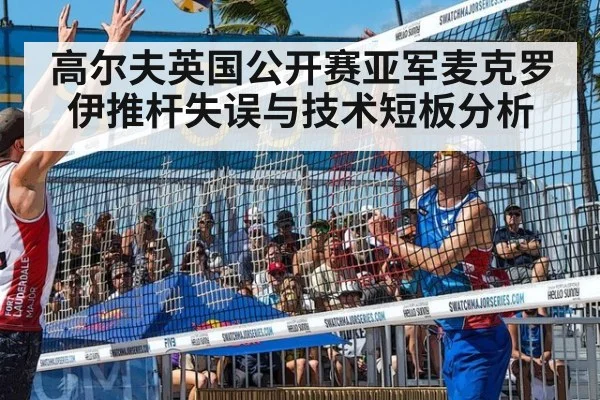 高尔夫英国公开赛亚军麦克罗伊推杆失误与技术短板分析