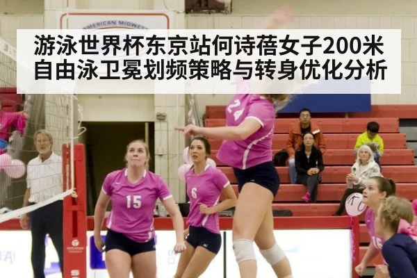 游泳世界杯东京站何诗蓓女子200米自由泳卫冕划频策略与转身优化分析