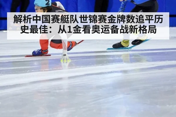 解析中国赛艇队世锦赛金牌数追平历史最佳：从1金看奥运备战新格局