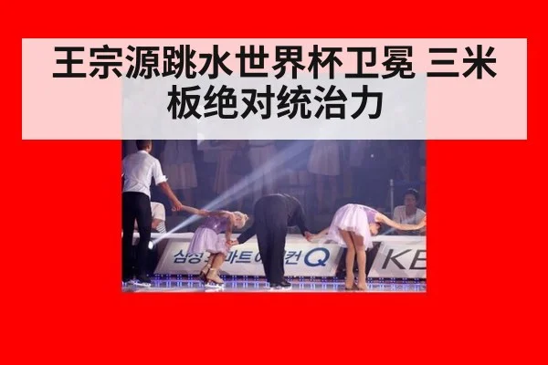王宗源跳水世界杯卫冕 三米板绝对统治力