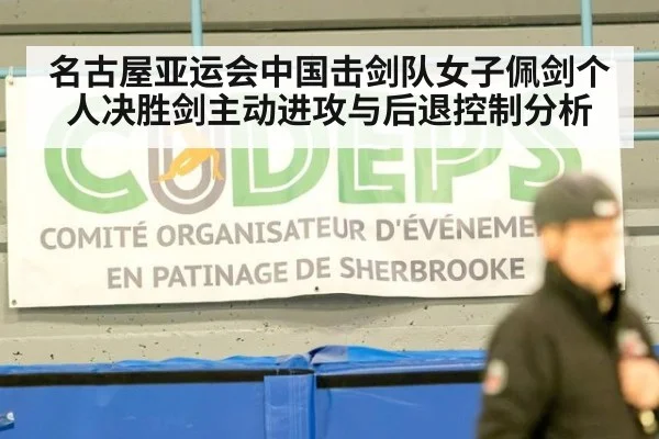 名古屋亚运会中国击剑队女子佩剑个人决胜剑主动进攻与后退控制分析