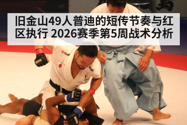 旧金山49人普迪的短传节奏与红区执行 2026赛季第5周战术分析