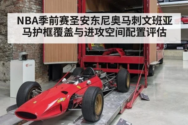 NBA季前赛圣安东尼奥马刺文班亚马护框覆盖与进攻空间配置评估