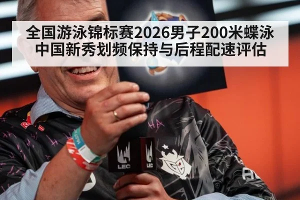 全国游泳锦标赛2026男子200米蝶泳 中国新秀划频保持与后程配速评估