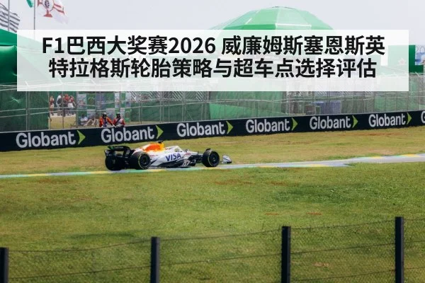 F1巴西大奖赛2026 威廉姆斯塞恩斯英特拉格斯轮胎策略与超车点选择评估