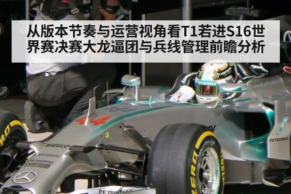 从版本节奏与运营视角看T1若进S16世界赛决赛大龙逼团与兵线管理前瞻分析