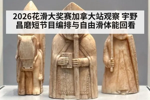 2026花滑大奖赛加拿大站观察 宇野昌磨短节目编排与自由滑体能回看